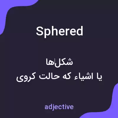 معنی sphered به فارسی