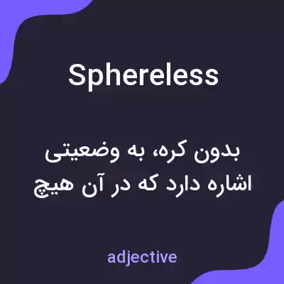 معنی sphereless به فارسی معنی sphereless به فارسی