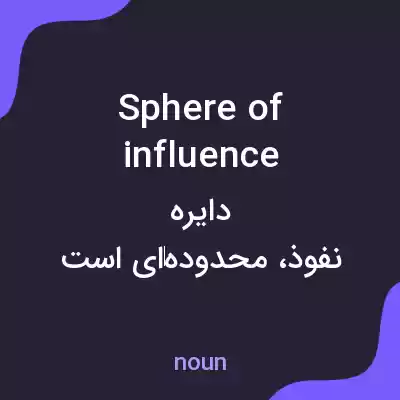 معنی sphere of influence به فارسی معنی sphere of influence به فارسی