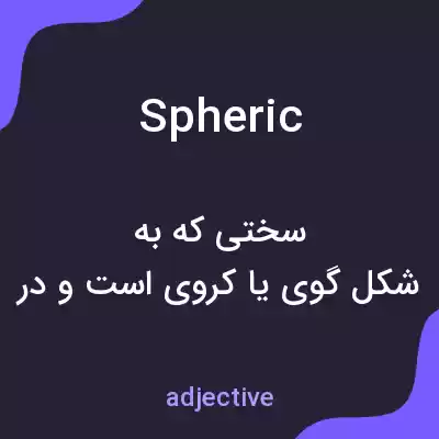 معنی spheric به فارسی معنی spheric به فارسی