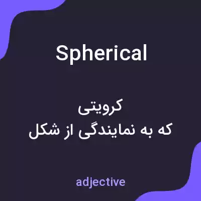 معنی spherical به فارسی معنی spherical به فارسی