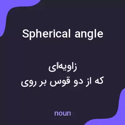 معنی spherical angle به فارسی معنی spherical angle به فارسی