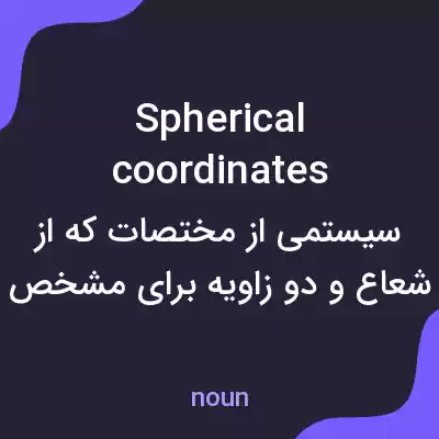 معنی spherical coordinates به فارسی معنی spherical coordinates به فارسی