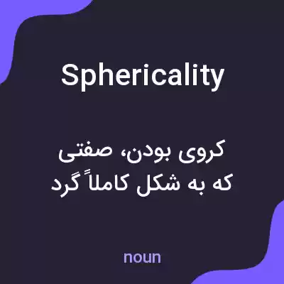 معنی sphericality به فارسی معنی sphericality به فارسی
