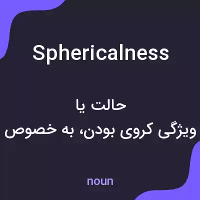 معنی sphericalness به فارسی معنی sphericalness به فارسی
