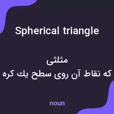 معنی spherical triangle به فارسی معنی spherical triangle به فارسی