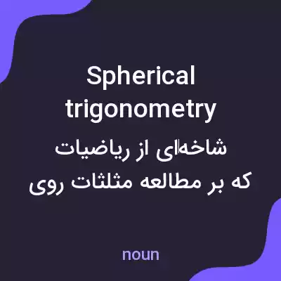 معنی spherical trigonometry به فارسی معنی spherical trigonometry به فارسی