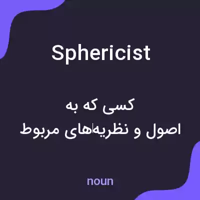 معنی sphericist به فارسی معنی sphericist به فارسی