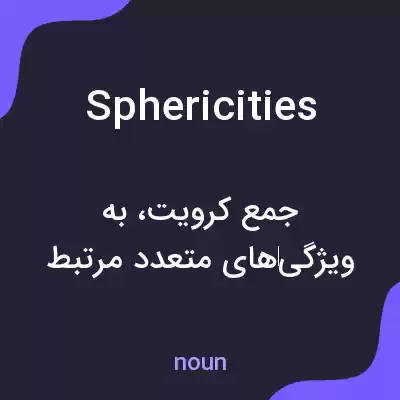 معنی sphericities به فارسی معنی sphericities به فارسی