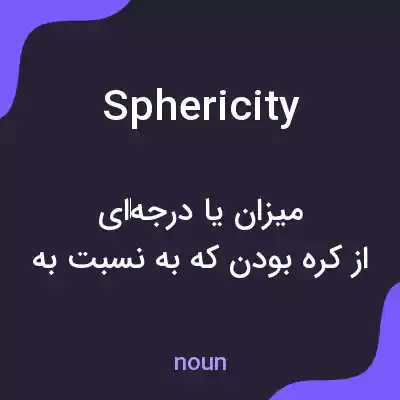 معنی sphericity به فارسی معنی sphericity به فارسی