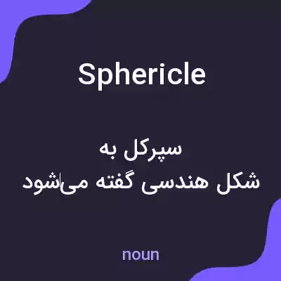 معنی sphericle به فارسی معنی sphericle به فارسی