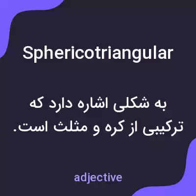 معنی sphericotriangular به فارسی معنی sphericotriangular به فارسی