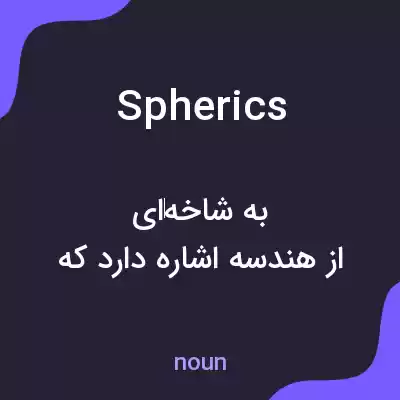 معنی spherics به فارسی معنی spherics به فارسی