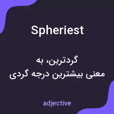 معنی spheriest به فارسی معنی spheriest به فارسی