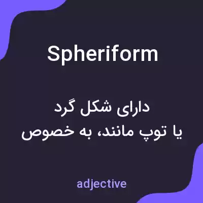 معنی spheriform به فارسی معنی spheriform به فارسی