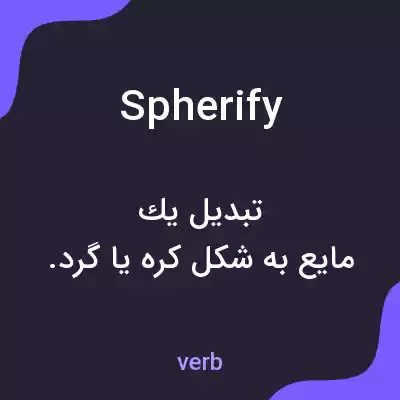 معنی spherify به فارسی معنی spherify به فارسی