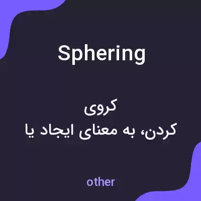 معنی sphering به فارسی معنی sphering به فارسی