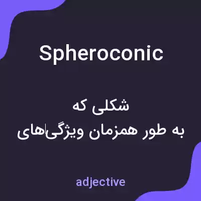 معنی spheroconic به فارسی معنی spheroconic به فارسی