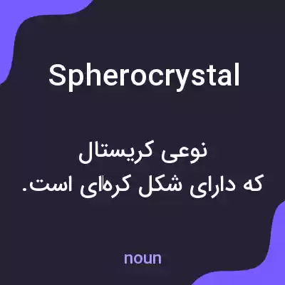 معنی spherocrystal به فارسی معنی spherocrystal به فارسی