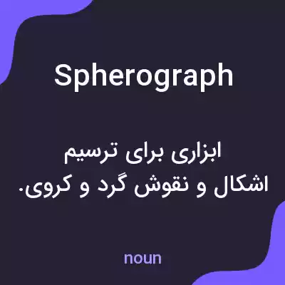معنی spherograph به فارسی معنی spherograph به فارسی