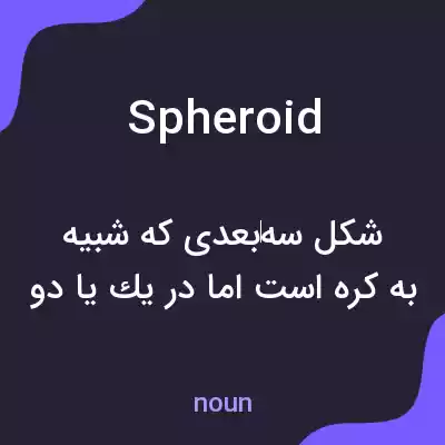 معنی spheroid به فارسی معنی spheroid به فارسی
