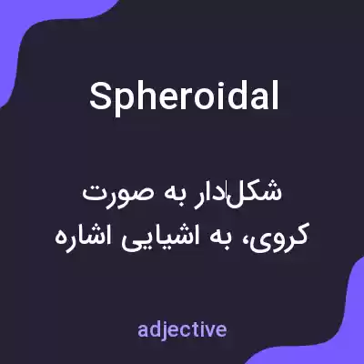 معنی spheroidal به فارسی معنی spheroidal به فارسی