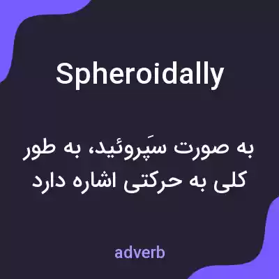 معنی spheroidally به فارسی معنی spheroidally به فارسی