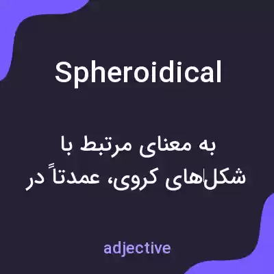 معنی spheroidical به فارسی معنی spheroidical به فارسی