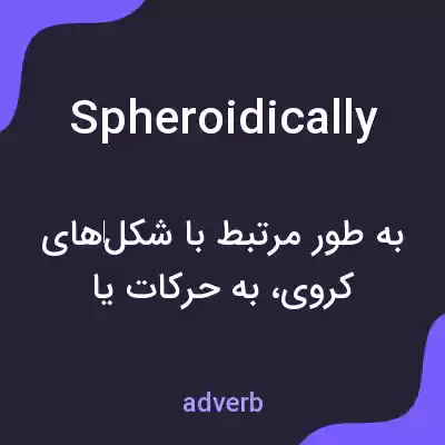معنی spheroidically به فارسی معنی spheroidically به فارسی