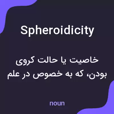 معنی spheroidicity به فارسی معنی spheroidicity به فارسی