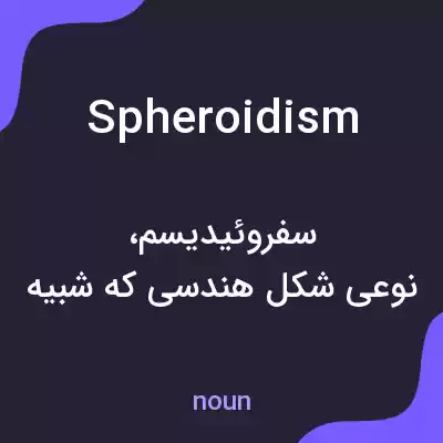 معنی spheroidism به فارسی معنی spheroidism به فارسی