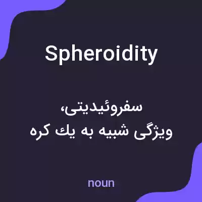 معنی spheroidity به فارسی معنی spheroidity به فارسی