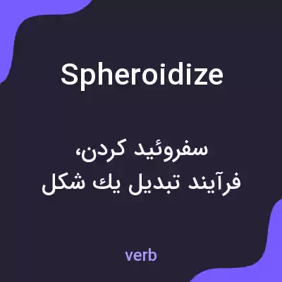 معنی spheroidize به فارسی معنی spheroidize به فارسی