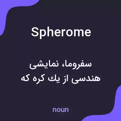 معنی spherome به فارسی معنی spherome به فارسی