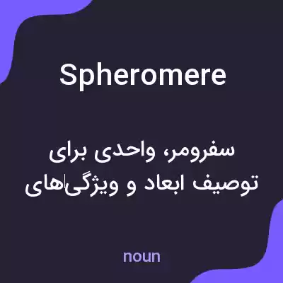 معنی spheromere به فارسی معنی spheromere به فارسی