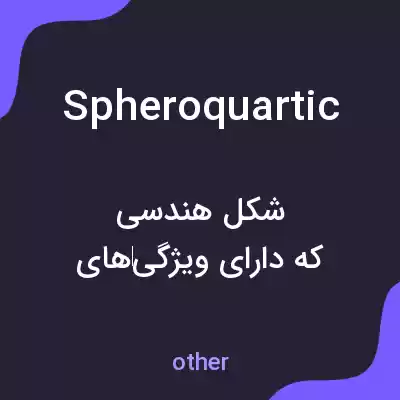 معنی spheroquartic به فارسی