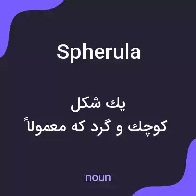 معنی spherula به فارسی