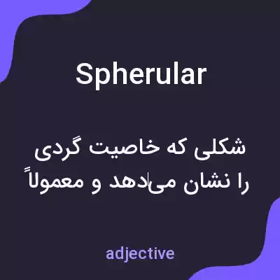 معنی spherular به فارسی معنی spherular به فارسی