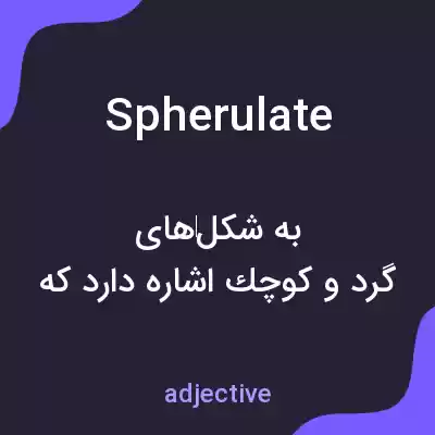 معنی spherulate به فارسی معنی spherulate به فارسی