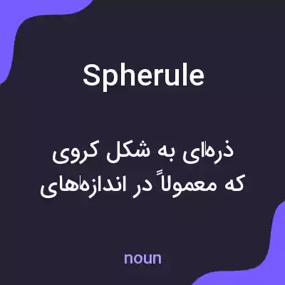 معنی spherule به فارسی معنی spherule به فارسی