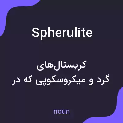 معنی spherulite به فارسی معنی spherulite به فارسی