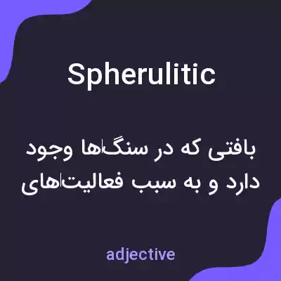 معنی spherulitic به فارسی