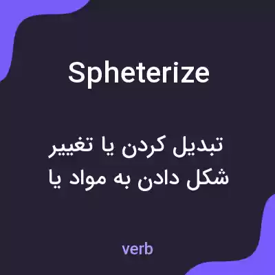 معنی spheterize به فارسی