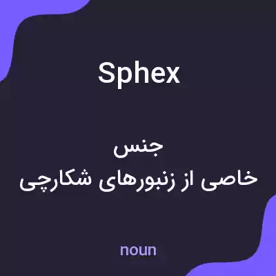 معنی sphex به فارسی