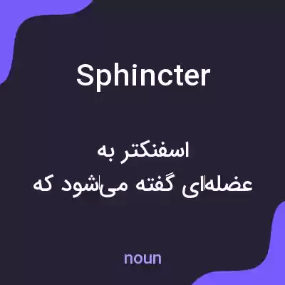 معنی sphincter به فارسی معنی sphincter به فارسی