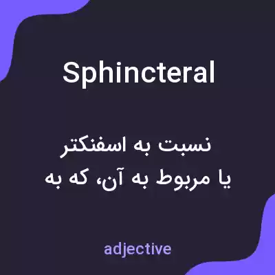معنی sphincteral به فارسی معنی sphincteral به فارسی