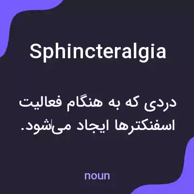 معنی sphincteralgia به فارسی