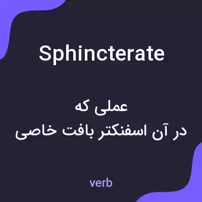 معنی sphincterate به فارسی