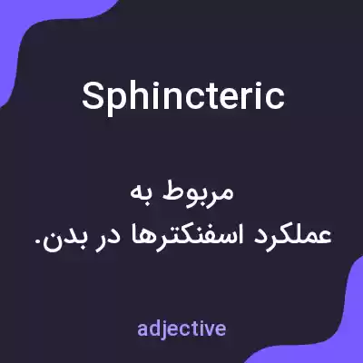 معنی sphincteric به فارسی معنی sphincteric به فارسی