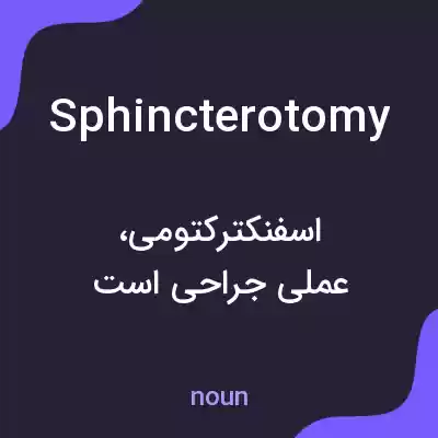 معنی sphincterotomy به فارسی معنی sphincterotomy به فارسی